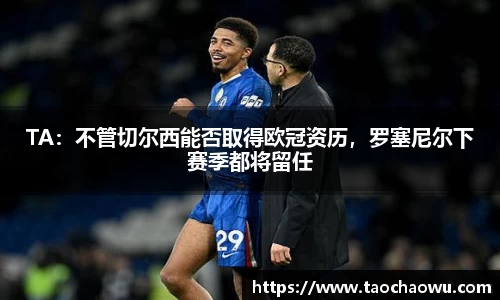TA：不管切尔西能否取得欧冠资历，罗塞尼尔下赛季都将留任