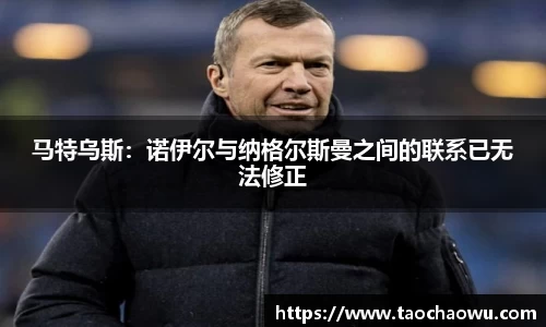 马特乌斯：诺伊尔与纳格尔斯曼之间的联系已无法修正