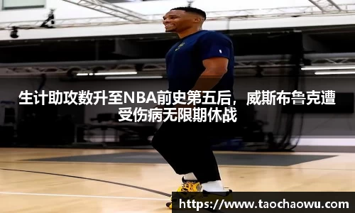 生计助攻数升至NBA前史第五后，威斯布鲁克遭受伤病无限期休战