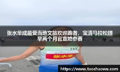 张水华成最受当地文旅欢迎跑者，宝清马拉松提早两个月官宣她参赛