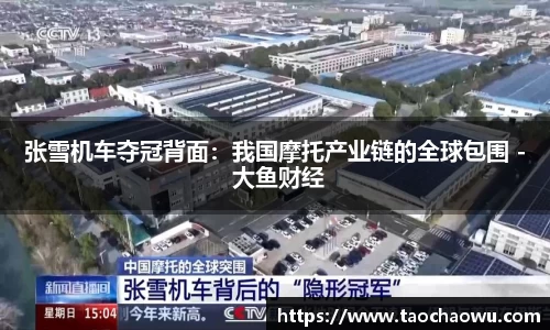 张雪机车夺冠背面：我国摩托产业链的全球包围 - 大鱼财经