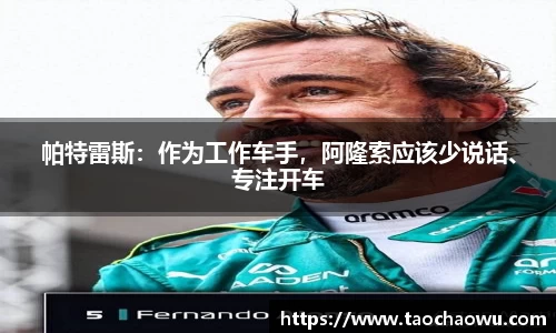 帕特雷斯：作为工作车手，阿隆索应该少说话、专注开车